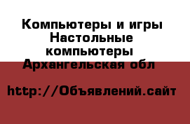 Компьютеры и игры Настольные компьютеры. Архангельская обл.